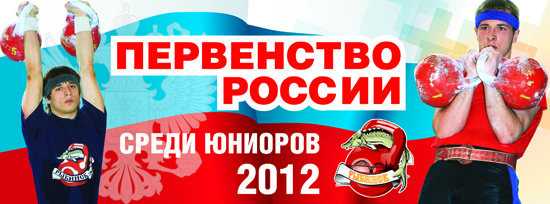 Первенство России по гиревому спорту 2012 среди юниоров