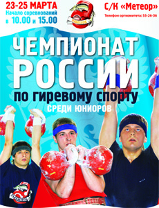 Первенство России по гиревому спорту среди юниоров, Рыбинск-2012