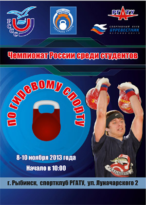 Чемпионат РССС 2013 по гиревому спорту, Рыбинск