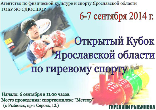 Кубок Ярославской области по гиревому спорту 2014