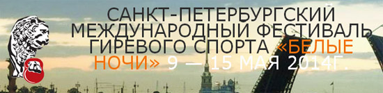 Международный фестиваль гиревого спорта 2014, Санкт-Петербург
