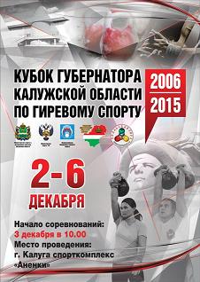 Кубок губернатора Калужской области по гиревому спорту 2015