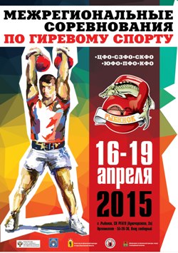 Чемпионат федеральных округов европейской части России 2015 по гиревому спорту