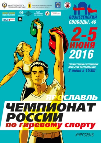 Чемпионат РОССИИ по гиревому спорту 2016 пройдет в Ярославде